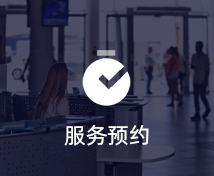 服務預約小程序定制開發(fā)