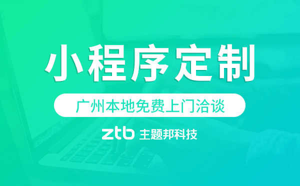 小程序開發(fā)|為什么不做APP而要做小程序，什么時(shí)候做APP，廣州小程序定制開發(fā)。