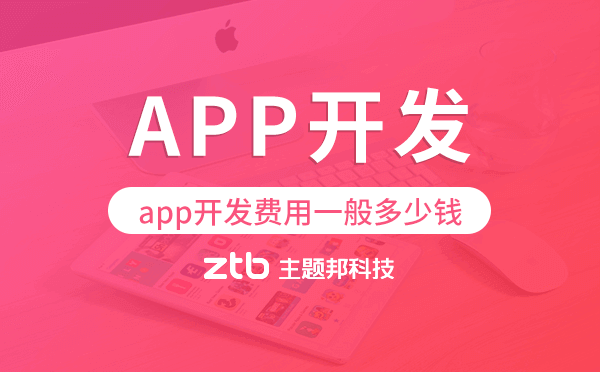 小程序開發(fā)|app開發(fā)費(fèi)用一般多少錢,廣州app開發(fā)費(fèi)用